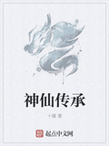 神仙傳承