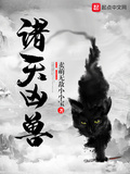 諸天凶獸