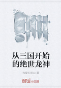 從三國開始的絕世龍神