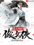 我在網游做女俠