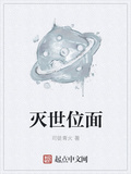 滅世位面