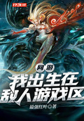 網游：我出生在敵人遊戲區