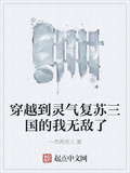 穿越到靈氣復甦三國的我無敵了