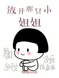 放開那隻小姐姐