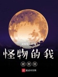 怪物的我被救贖