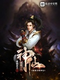我能召喚神仙