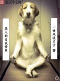 高人的自我修養
