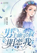 男主他親叔明戀我