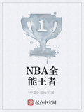 NBA全能王者