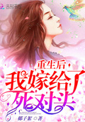 重生后我嫁給了死對頭
