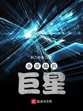 會穿越的巨星