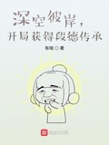 深空彼岸，開局獲得段德傳承
