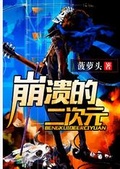 崩潰的二次元
