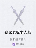 我家老闆非人哉