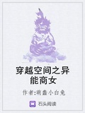 穿越空間之異能商女