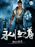 永恆至尊
