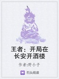 王者：開局在長安開酒樓