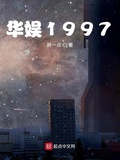 華娛1997