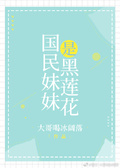 國民妹妹是黑蓮花