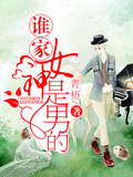 誰家女神是男的