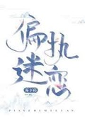 偏執迷戀