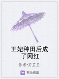 王妃種田后成了網紅
