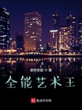 全能藝術王