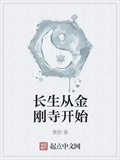 長生從金剛寺開始
