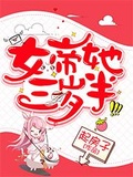 女帝她三歲半