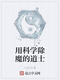 用科學除魔的道士