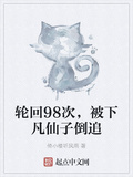 輪迴98次，被下凡仙子倒追