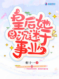 皇后她總沉迷於事業