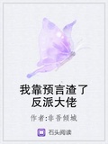 我靠預言渣了反派大佬