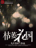 枯萎花園