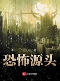 恐怖源頭