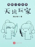 我的門下全是天坑玩家