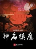 我鎮守人間十萬年