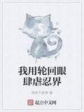我用輪迴眼肆虐忍界