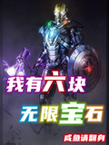 我有六塊無限寶石