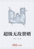 超級無敵贅婿