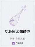 反派國師想轉正