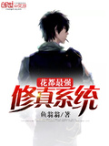 花都最強修真系統