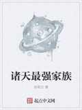 諸天最強家族