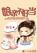 娘親不好當