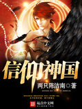 信仰神國