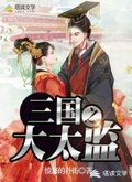 三國之大太監