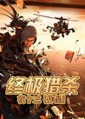 終極獵殺