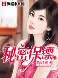 秘密保鏢