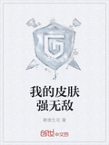 我的皮膚強無敵