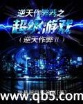 逆天作弊器之超級遊戲